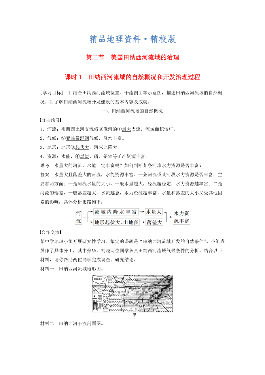 精校版高中地理 第二章 第二節(jié) 課時1 田納西河流域的自然概況和開發(fā)治理過程學案 中圖版必修3_第1頁