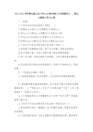 2021-2022學年部編版語文八年級上冊《消息二則》配套作業(yè) -- 部編人教版八年級上冊