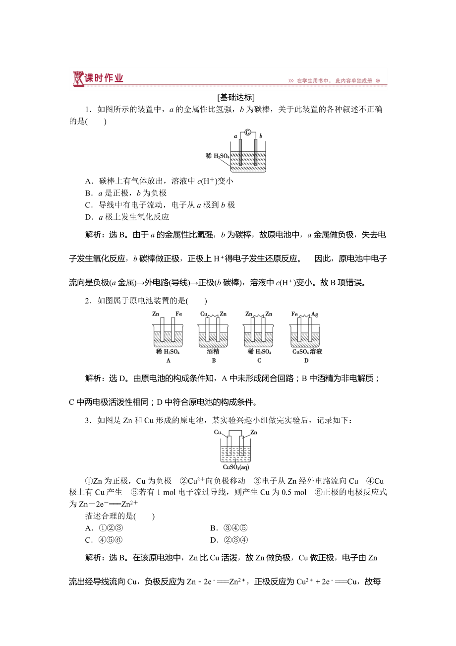 精修版高中化学鲁科版必修2作业： 第2章第3节第2课时 化学反应为人类提供能量 作业 Word版含解析_第1页