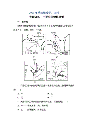 年高考地理一輪復(fù)習(xí)專題訓(xùn)練 主要農(nóng)業(yè)地域類型 Word版含答案