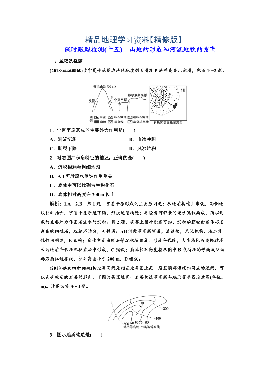 精修版高中新创新一轮复习地理江苏专版：课时跟踪检测十五 山地的形成和河流地貌的发育 Word版含解析_第1页