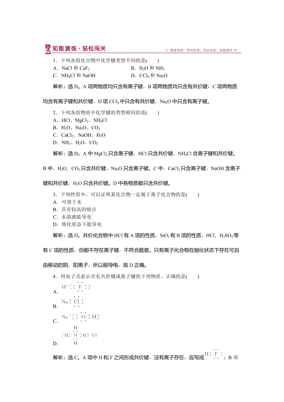 精修版高中化学鲁科版必修2作业： 第2章第1节第1课时 化学键与化学反应中的物质变化 作业2 Word版含解析_第1页