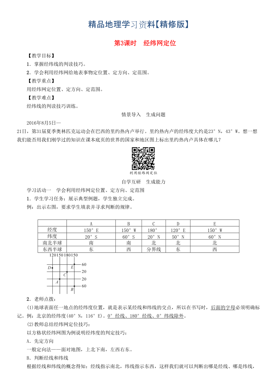 精修版七年級(jí)地理學(xué)案第3課時(shí)　經(jīng)緯網(wǎng)定位_第1頁(yè)