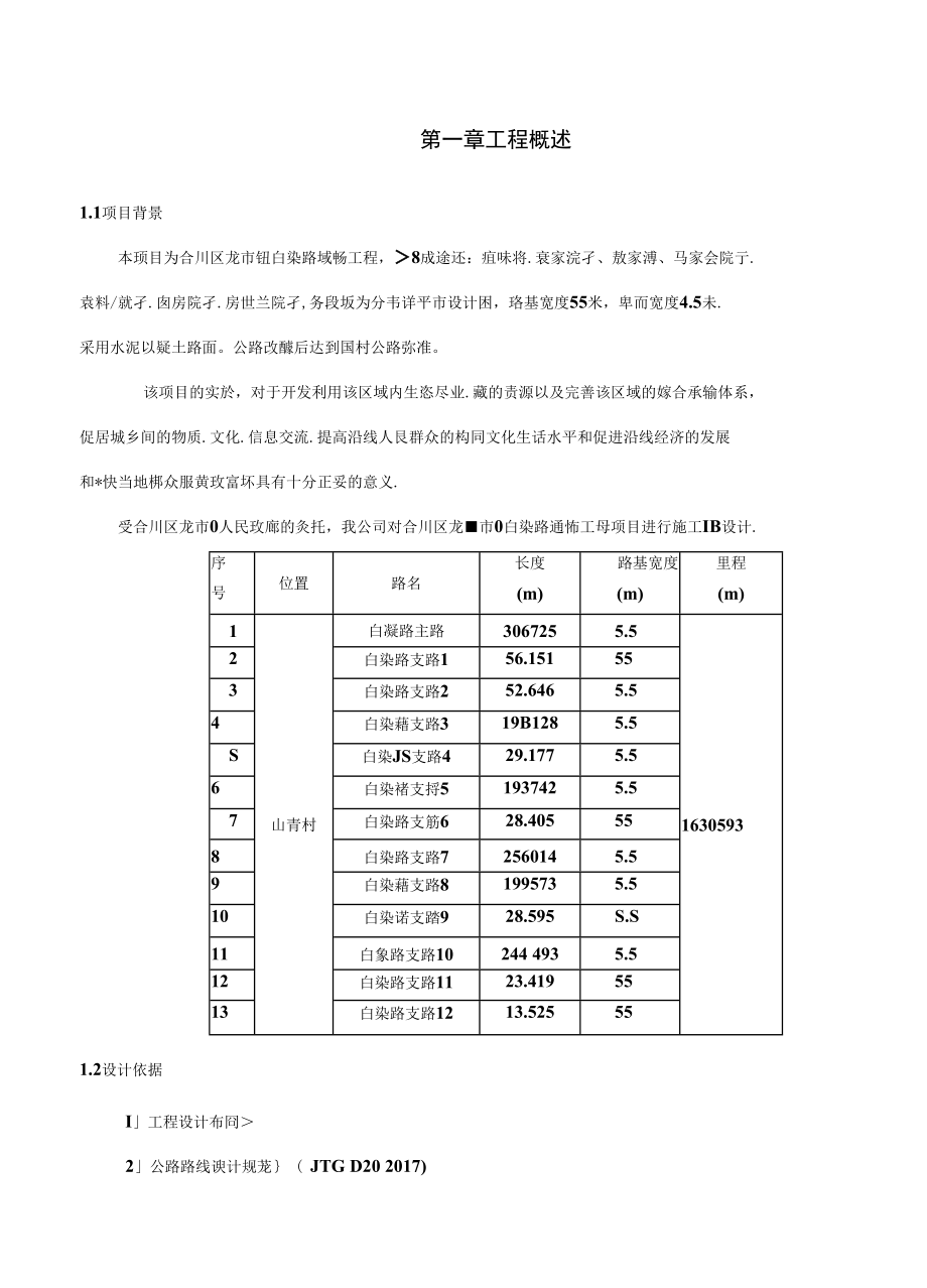 龍市鎮(zhèn)白染路通暢工程 設(shè)計(jì)說(shuō)明.docx_第1頁(yè)