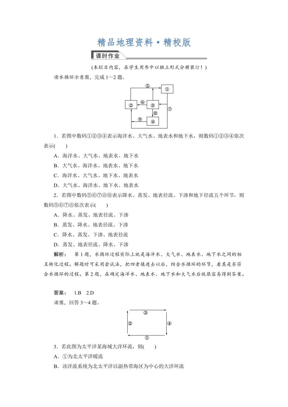 精校版高中湘教版 廣西自主地理必修1檢測：第2章 自然環(huán)境中的物質(zhì)運(yùn)動和能量交換2.4 Word版含解析_第1頁