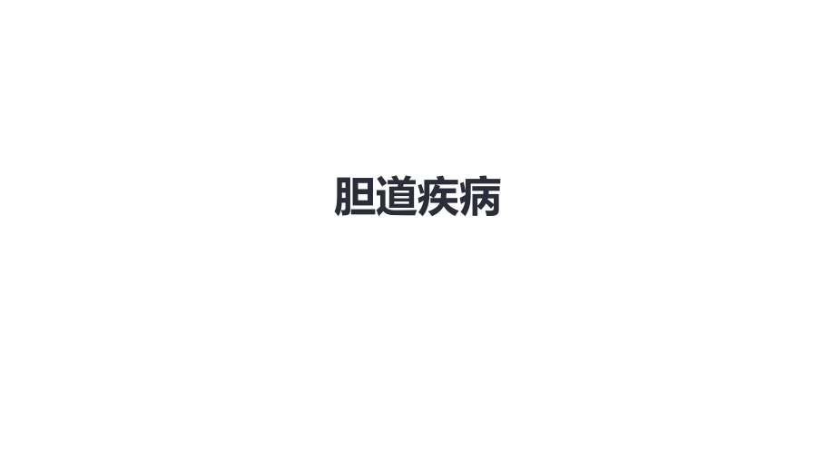 人卫第九版外科总论 普外科课件 第四十章 胆道疾病 第九、十、十一节_第1页