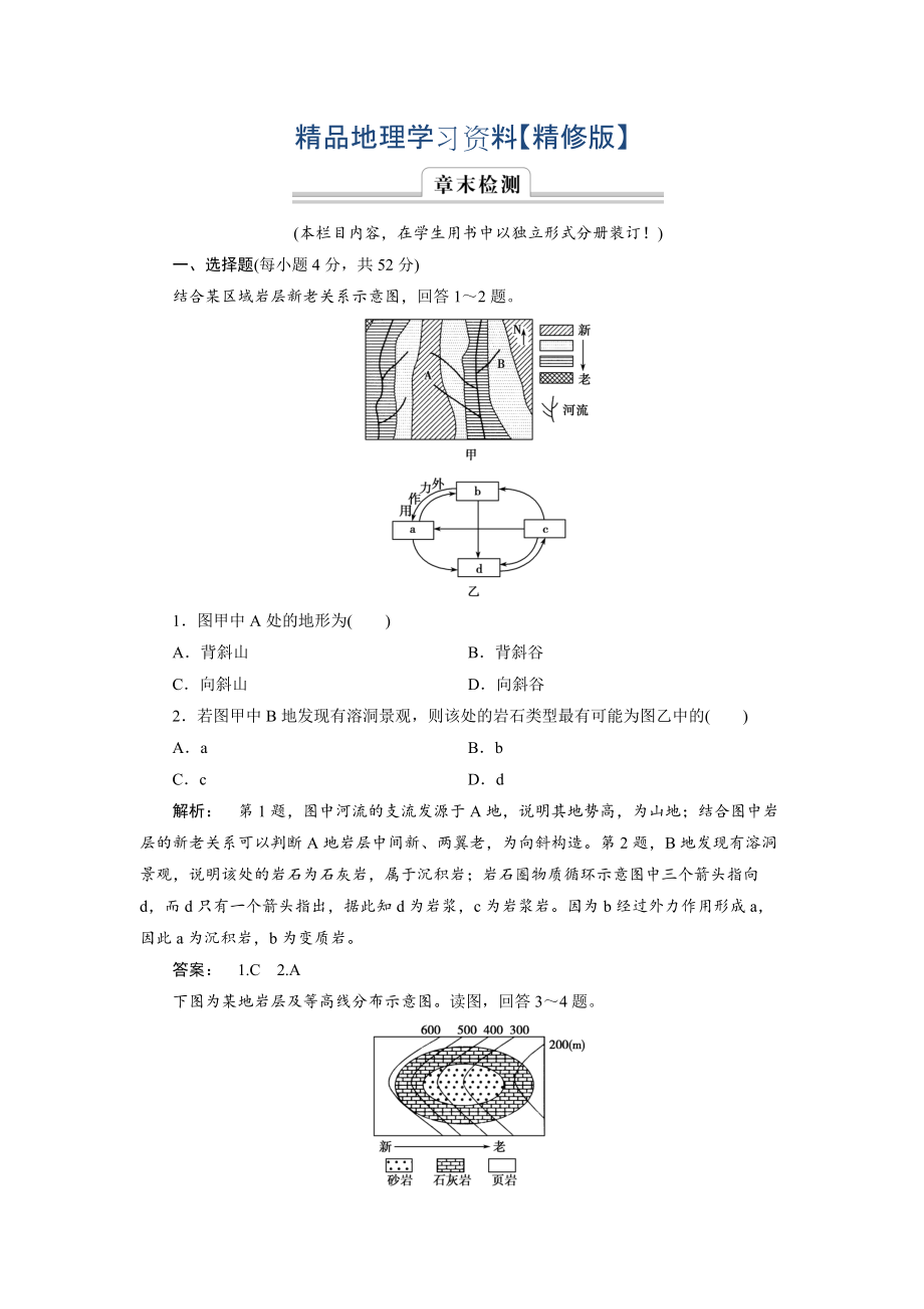 精修版高中湘教版 廣西自主地理必修1檢測：第2章 自然環(huán)境中的物質(zhì)運(yùn)動和能量交換2 章末檢測 Word版含解析_第1頁