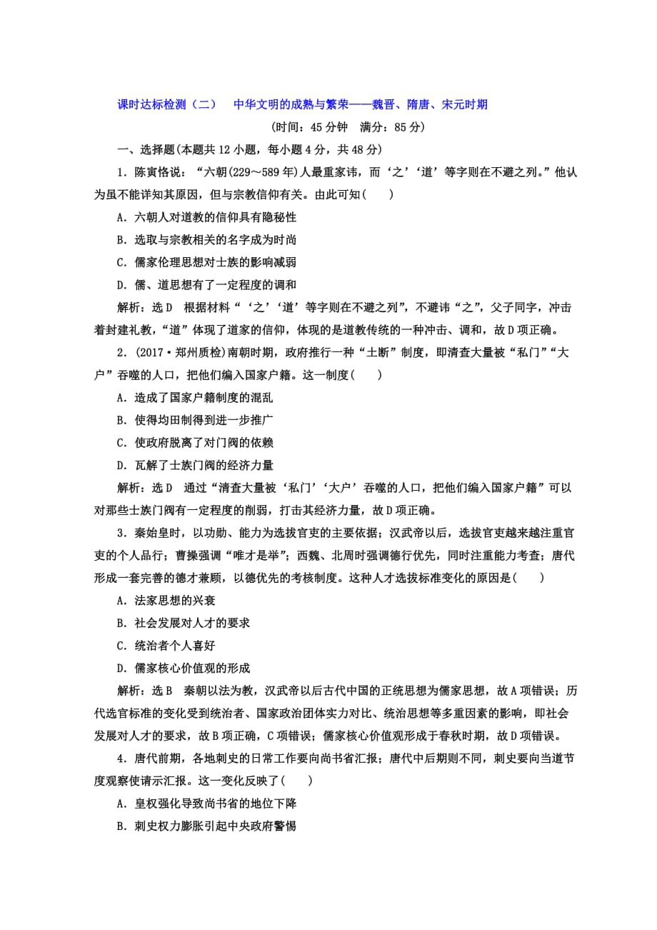 高考历史通用版专题复习训练：课时达标检测二 中华文明的成熟与繁荣——魏晋、隋唐、宋元时期 含答案_第1页