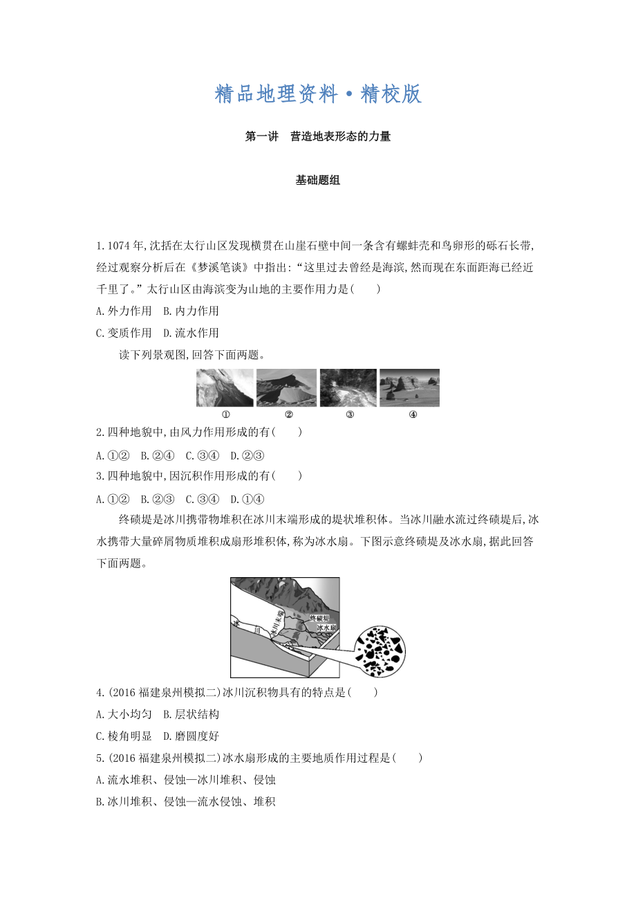 精校版高考地理課標(biāo)版一輪總復(fù)習(xí)檢測(cè)：第五單元 地表形態(tài)的塑造 第一講　營(yíng)造地表形態(tài)的力量 Word版含答案_第1頁(yè)