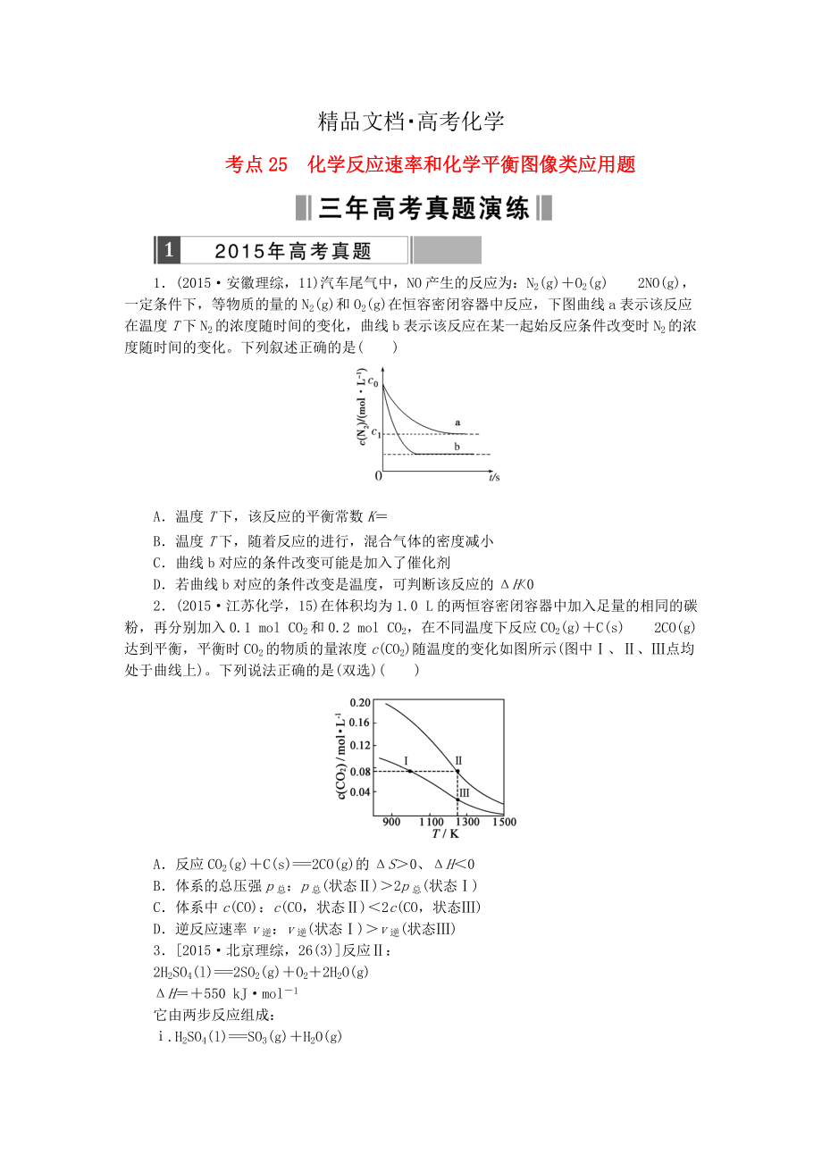 精修版高考化學(xué)復(fù)習(xí) 考點(diǎn)25 化學(xué)反應(yīng)速率和化學(xué)平衡圖像類應(yīng)用題練習(xí)_第1頁