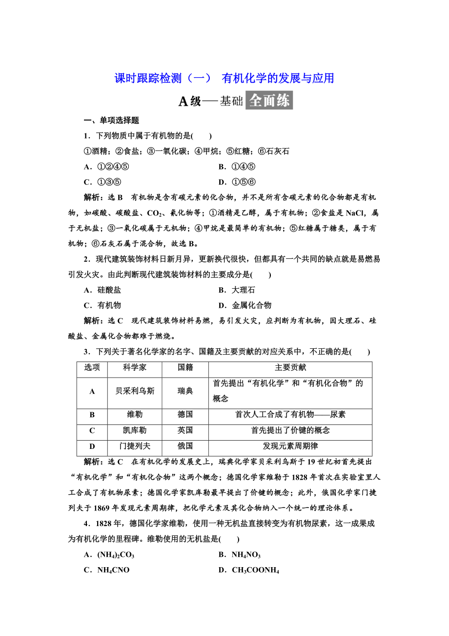 精修版高中化學江蘇專版選修五：課時跟蹤檢測一 有機化學的發(fā)展與應用 Word版含解析_第1頁