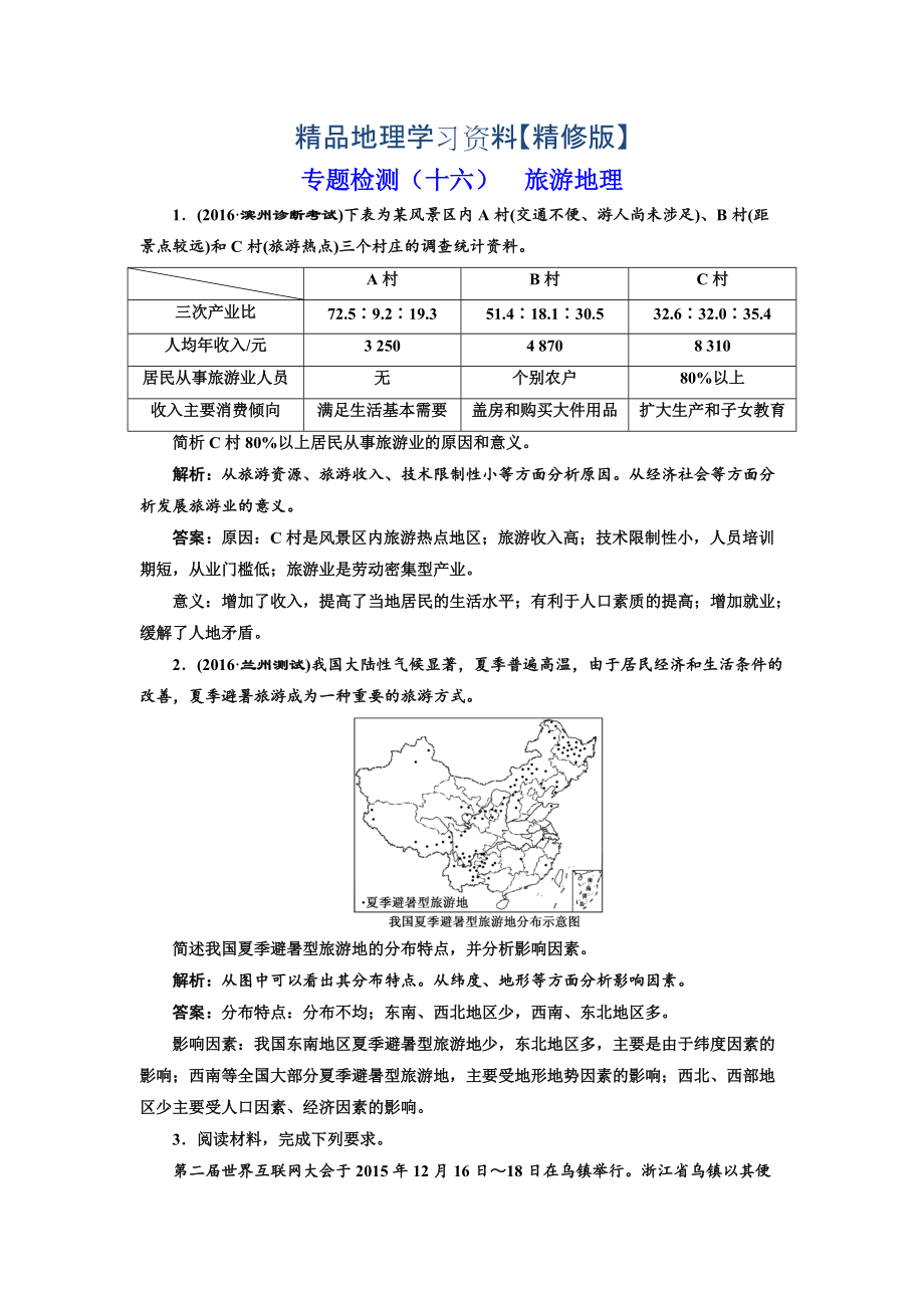 精修版全國高考高三地理二輪復習 二大選考 擇一而攻練習 專題檢測十六 旅游地理 Word版含解析_第1頁