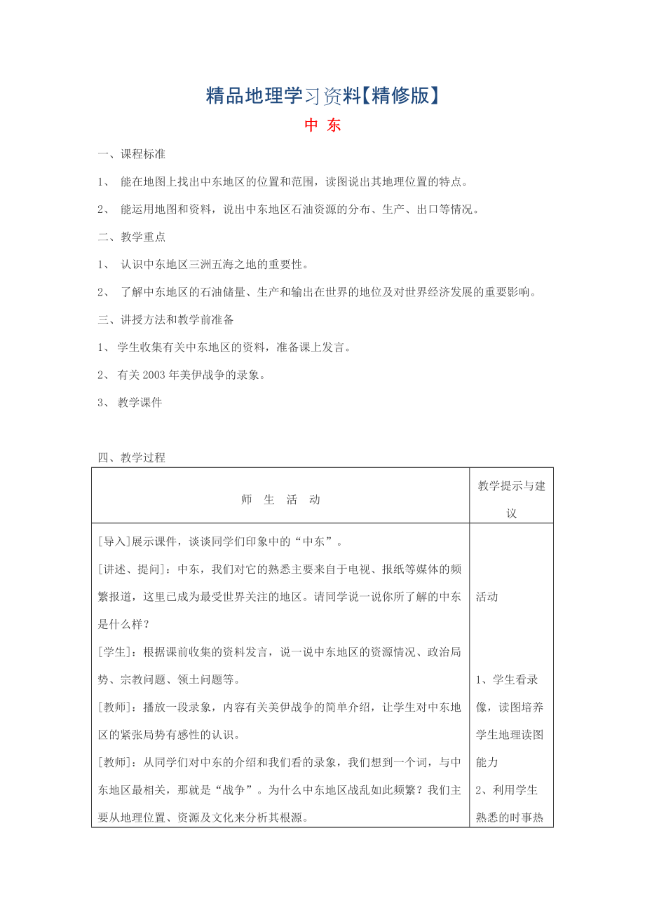 精修版七年級地理下冊第八章第一節(jié)中東教案4人教版_第1頁