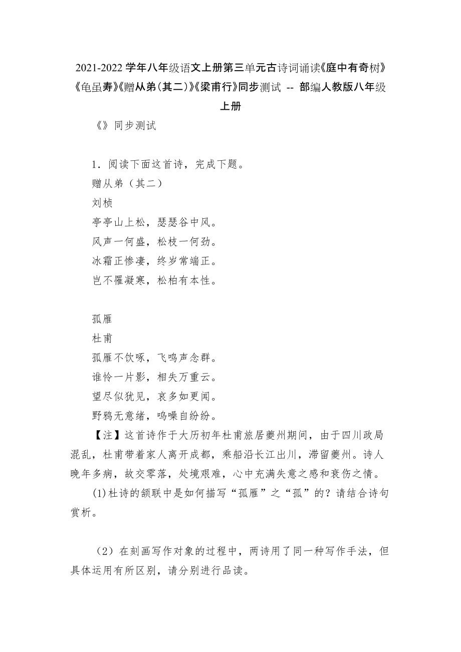 2021-2022學(xué)年八年級語文上冊第三單元古詩詞誦讀《庭中有奇樹》《龜雖壽》《贈從弟（其二）》《梁甫行》同步測試 -- 部編人教版八年級上冊_第1頁