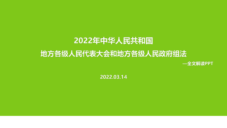 2022新修订《地方组织法》全文PPT_第1页