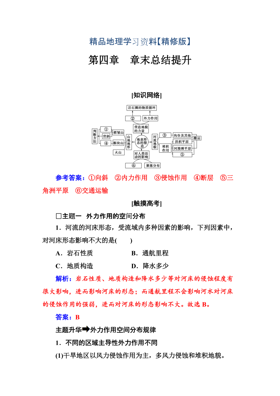 精修版金版學(xué)案地理必修1人教版練習(xí)：第四章 章末總結(jié)提升 Word版含解析_第1頁