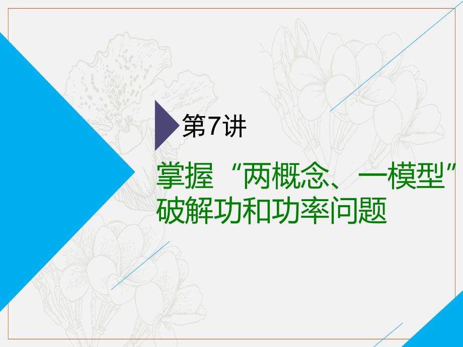 高考物理通用版二轮复习课件：第一部分 第一板块 第7讲 掌握“两概念、一模型”破解功和功率问题_第1页