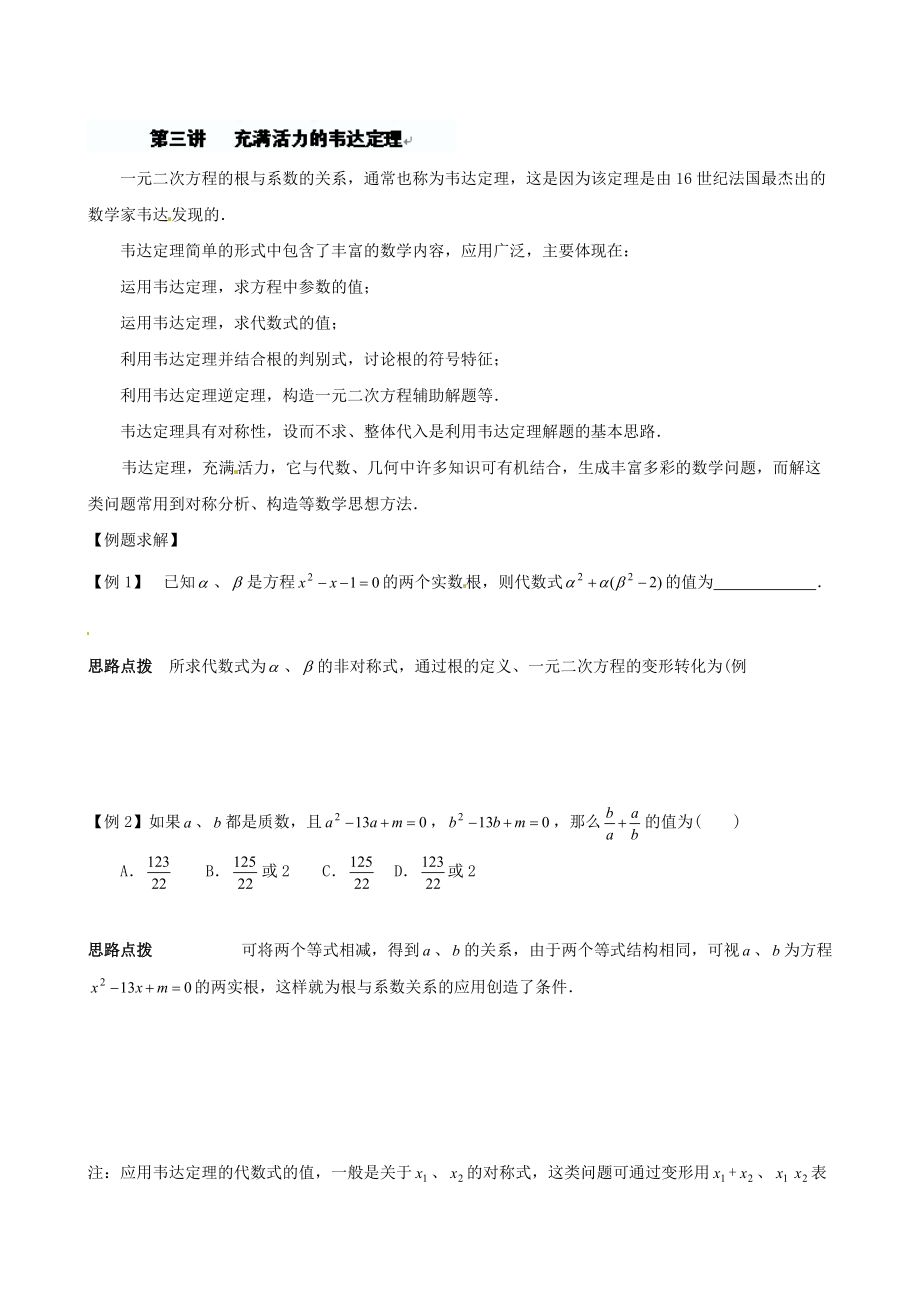【最新】贵州省贵阳市九年级数学竞赛讲座 03第三讲 充满活力的韦达定理_第1页