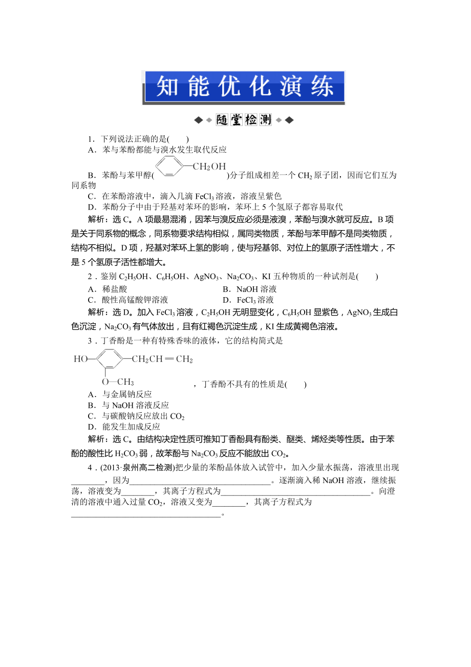 精修版高二下學期化學魯科版有機化學基礎第2章第2節(jié)第2課時知能優(yōu)化演練 Word版_第1頁