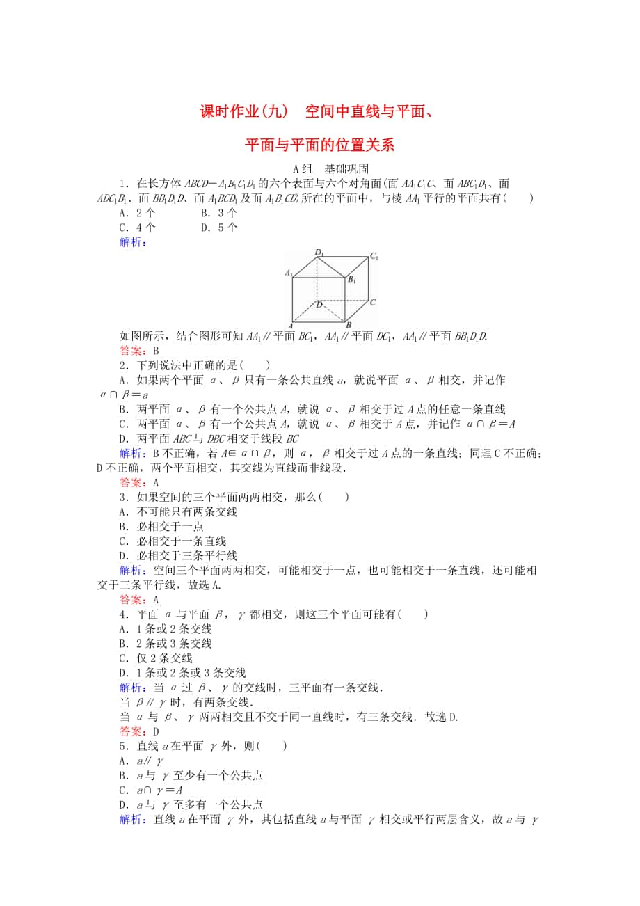 高中數(shù)學(xué) 第2章 第9課時(shí) 空間中直線與平面、平面與平面的位置關(guān)系課時(shí)作業(yè) 人教A版必修2_第1頁