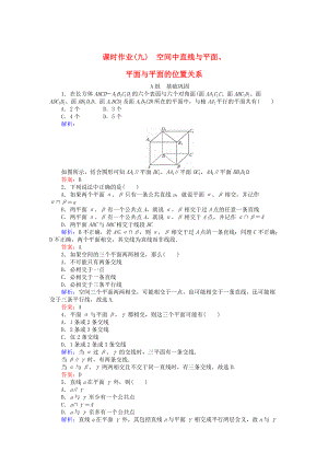 高中數(shù)學(xué) 第2章 第9課時(shí) 空間中直線與平面、平面與平面的位置關(guān)系課時(shí)作業(yè) 人教A版必修2