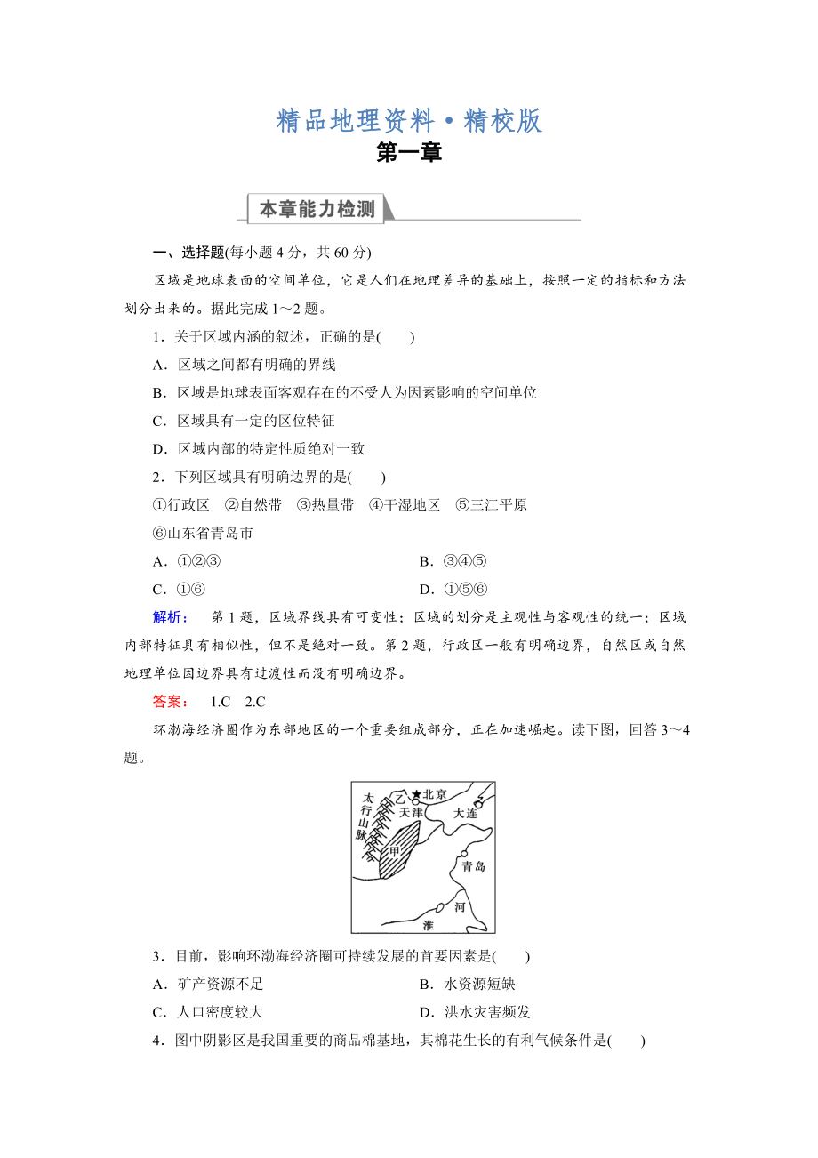 精校版高中湘教版 地理必修3檢測：章末高效整合1 Word版含解析_第1頁