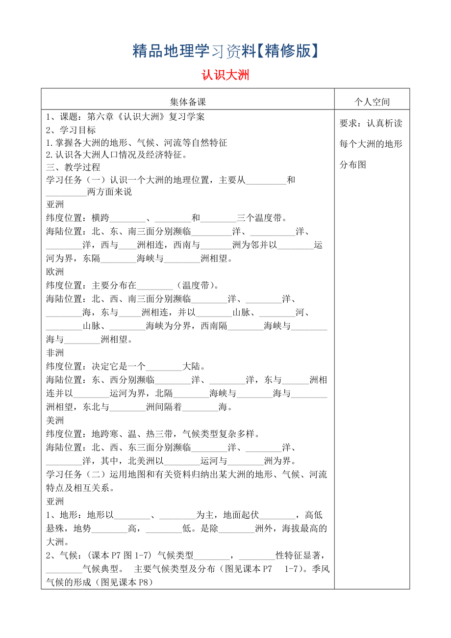 精修版七年級地理下冊第六章認(rèn)識大洲復(fù)習(xí)學(xué)案湘教版_第1頁