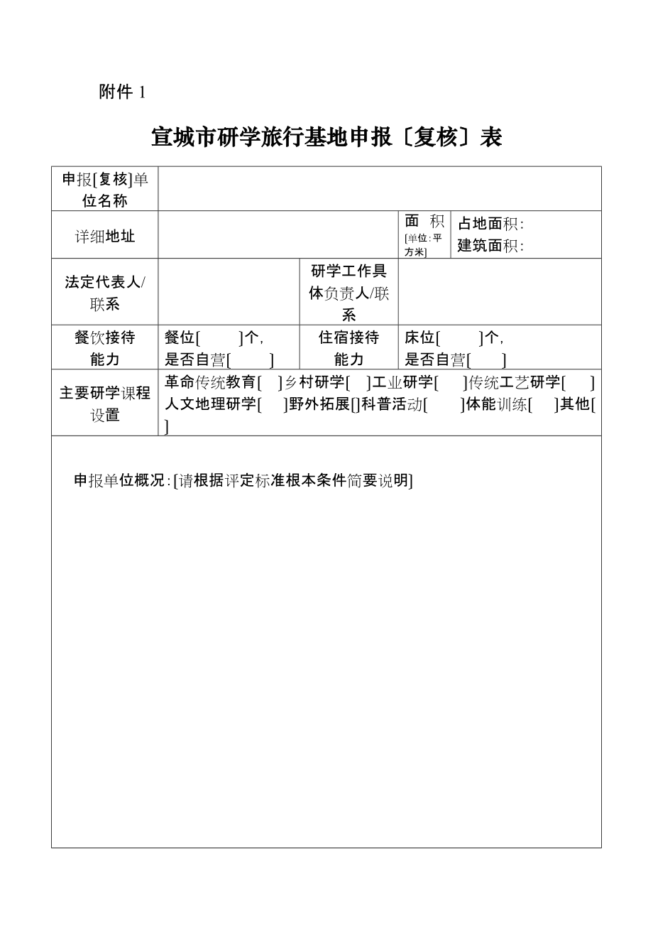 研学旅行申报附件表格_第1页