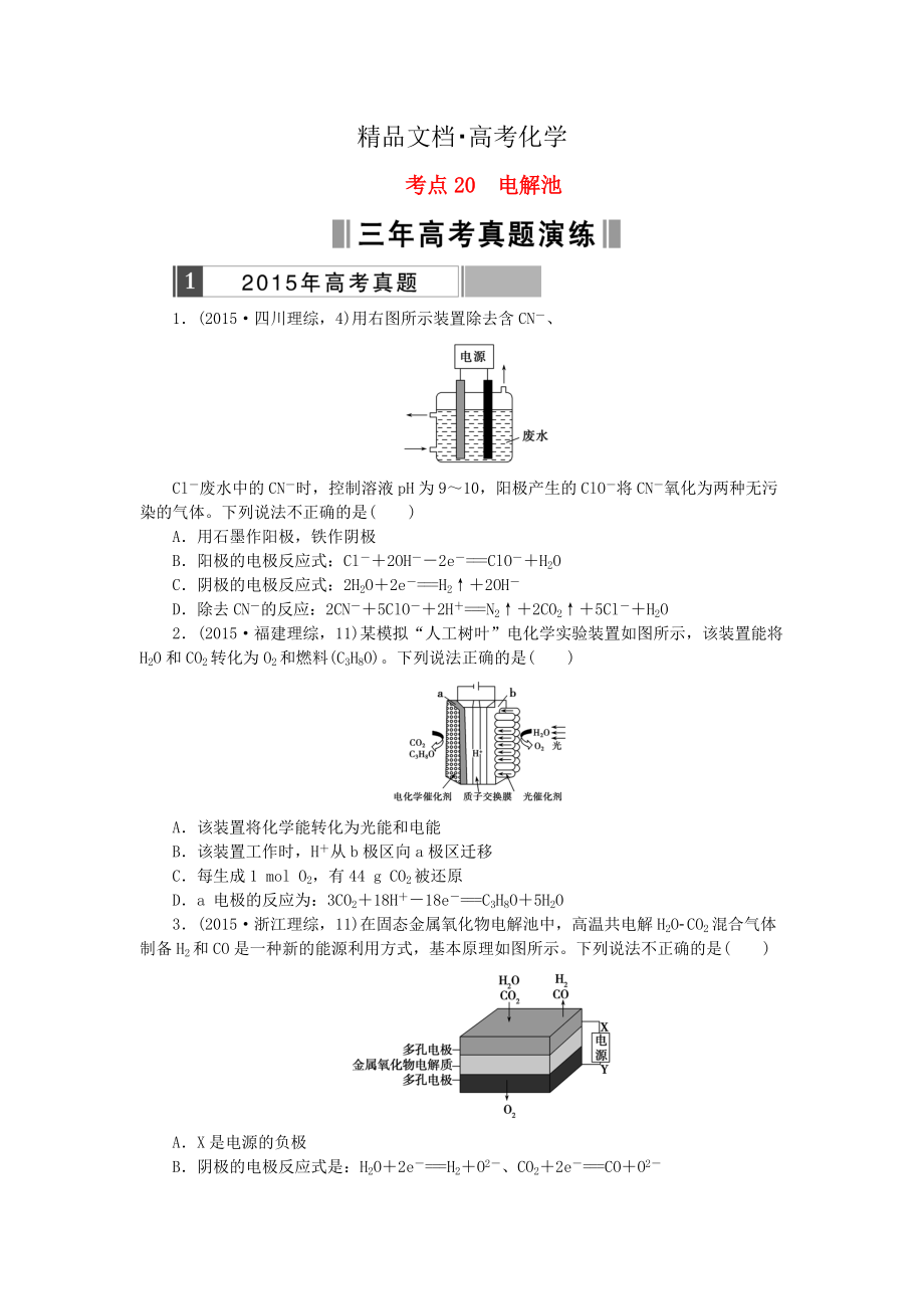 精修版高考化學(xué)復(fù)習(xí) 考點(diǎn)20 電解池練習(xí)_第1頁