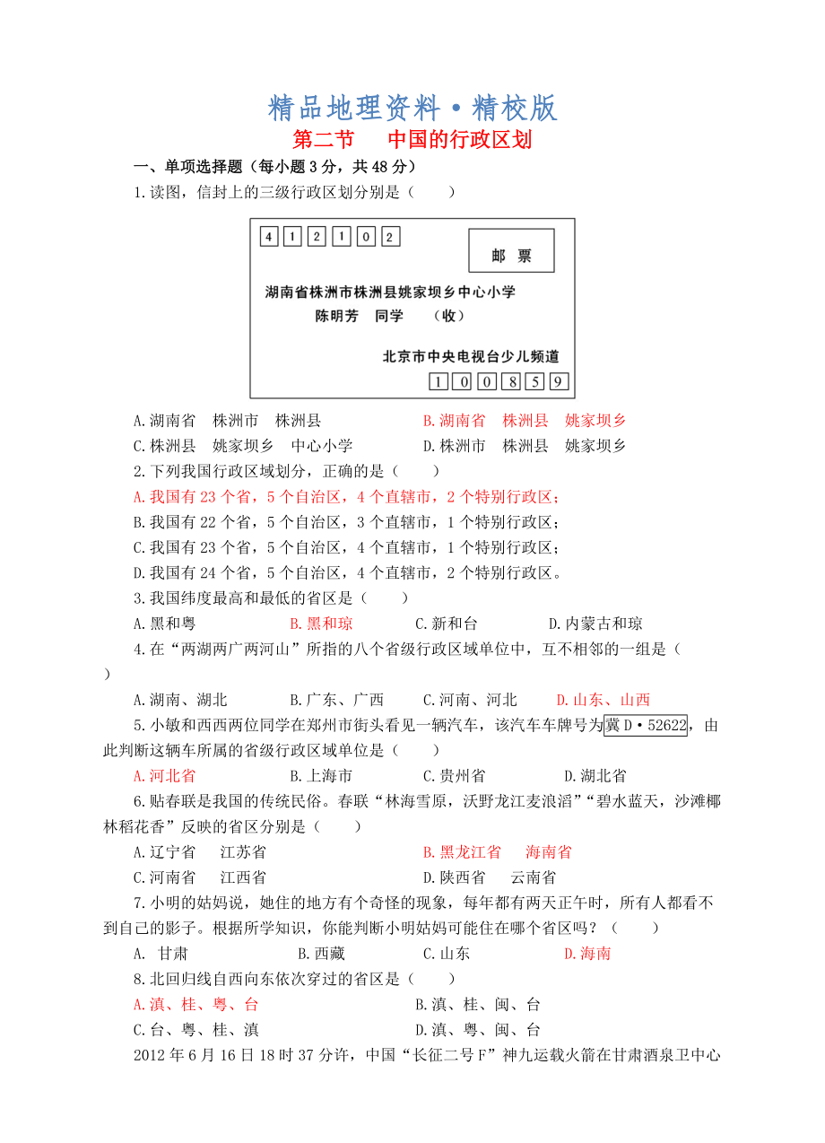精校版八年级地理上册1.2中国的行政区划同步试卷湘教_第1页