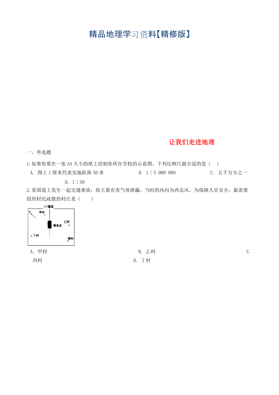 精修版七年級地理上冊第一章讓我們走進地理單元綜合測試湘教版_第1頁