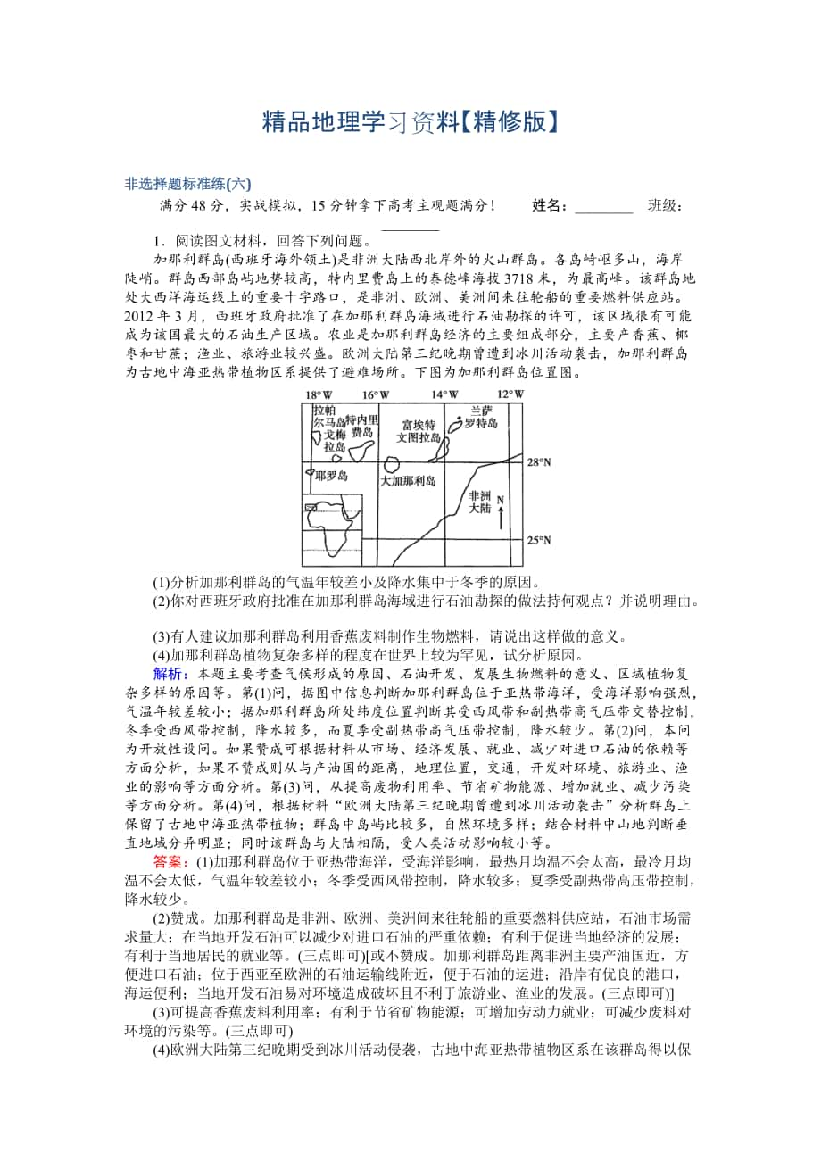 精修版高考地理二輪復(fù)習(xí) 非選擇題標(biāo)準(zhǔn)練六 Word版含解析_第1頁