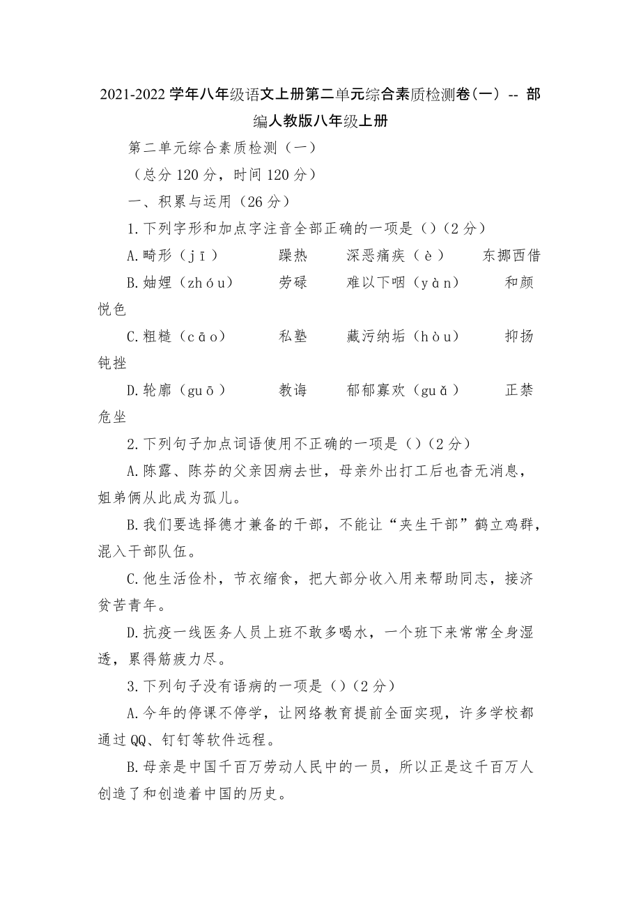 2021-2022學年八年級語文上冊第二單元綜合素質(zhì)檢測卷（一） -- 部編人教版八年級上冊_第1頁