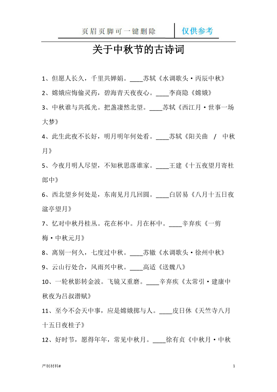 關於中秋節的古詩詞知識材料