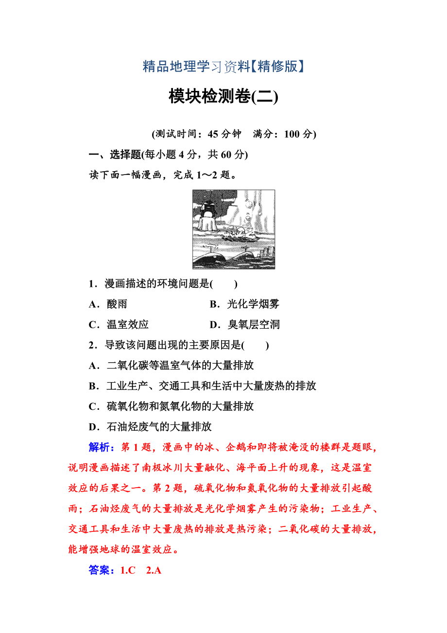 精修版地理選修6人教版練習(xí)：模塊檢測(cè)卷二 Word版含解析_第1頁(yè)