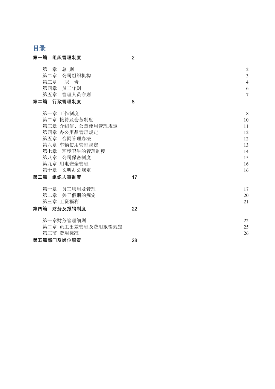 企業(yè)管理制度匯編(DOC 31頁)_第1頁