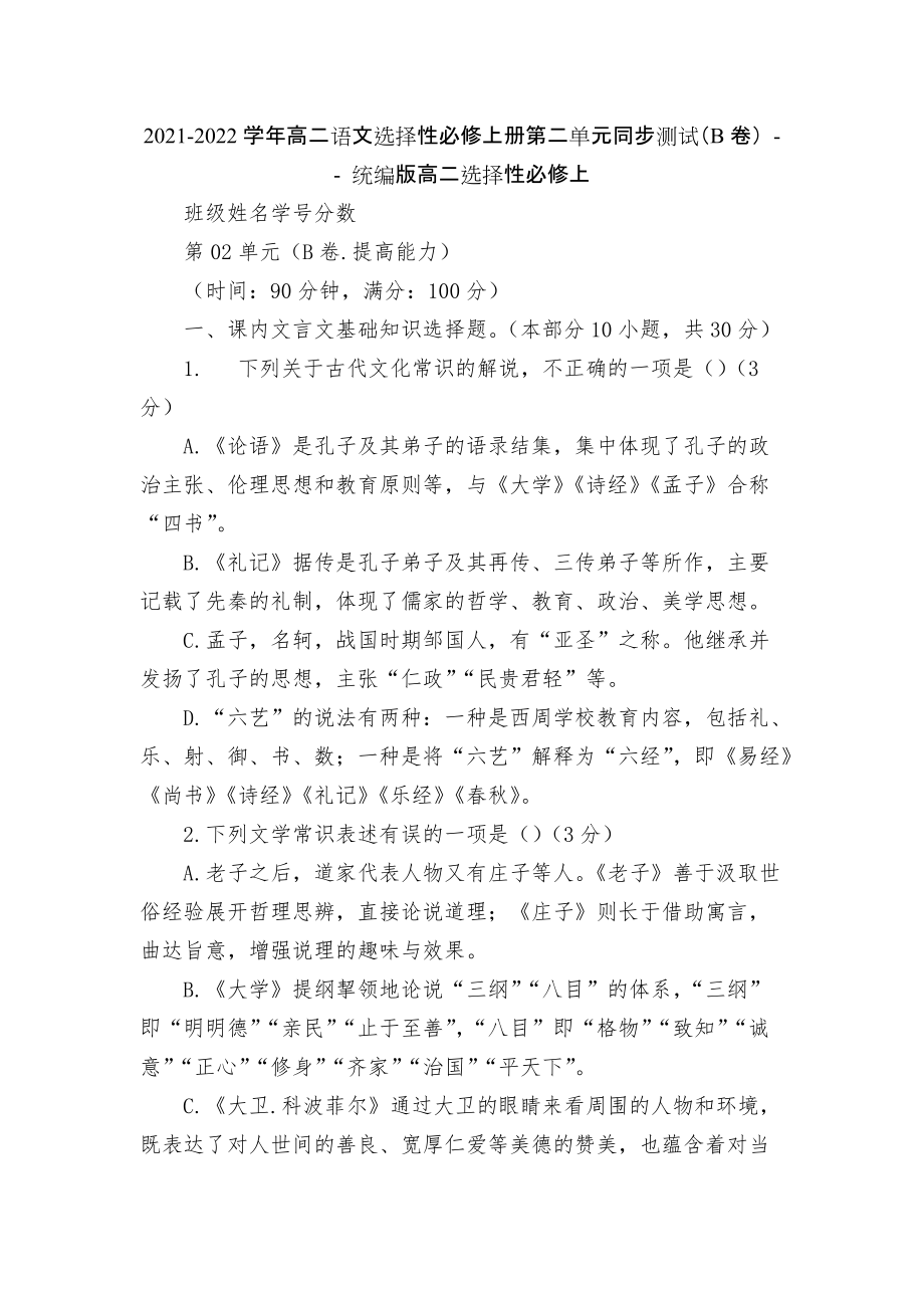 2021-2022學(xué)年高二語(yǔ)文選擇性必修上冊(cè)第二單元同步測(cè)試（B卷） -- 統(tǒng)編版高二選擇性必修上_第1頁(yè)