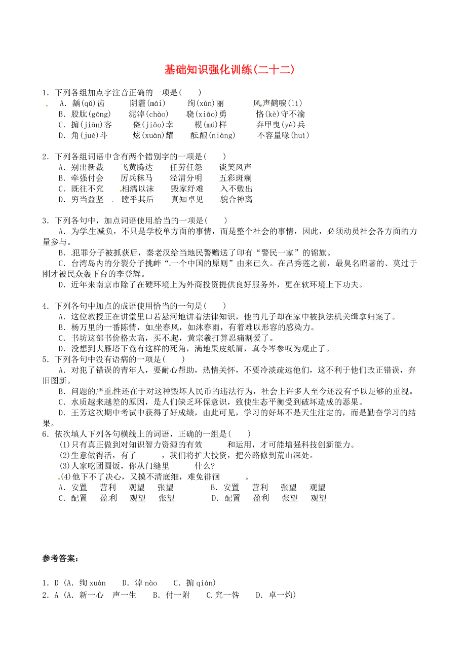 江蘇省中考語文 基礎知識復習題22_第1頁