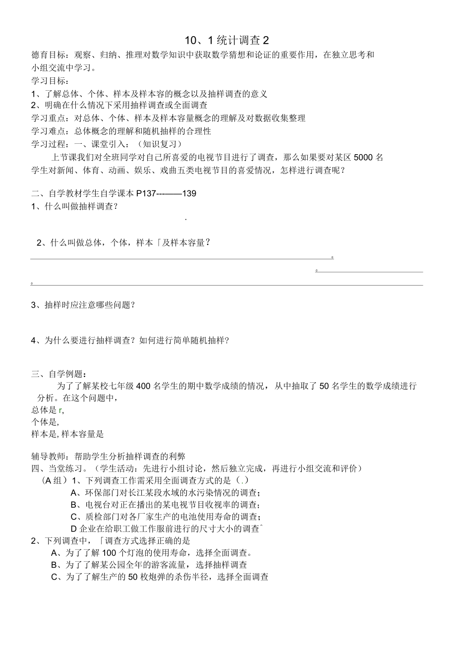 湖北省武汉市江夏区五里界镇七年级数学下册第10章数据的收集、整理与描述10.1统计调查(二)导学案_第1页