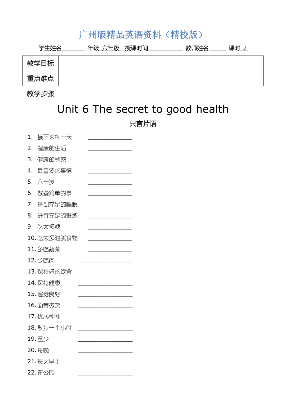 廣州版英語六年級上冊Unit 6The Secret to good healthword教案【精校版】_第1頁