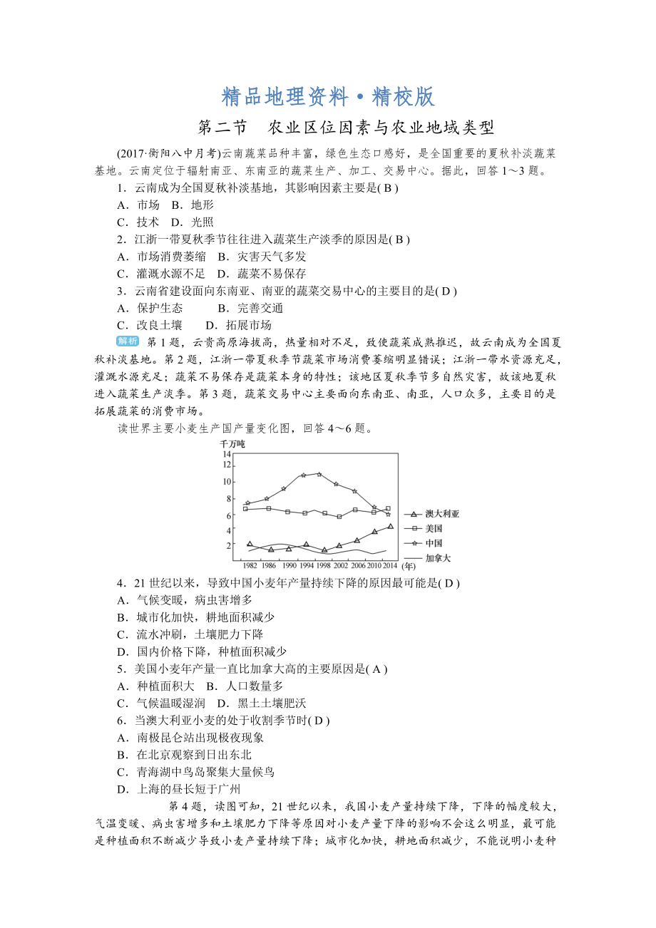 精校版學(xué)海導(dǎo)航高三地理人教版一輪復(fù)習(xí)課時(shí)作業(yè)：第八章 第二節(jié)農(nóng)業(yè)區(qū)位因素與農(nóng)業(yè)地域類型Word版含答案_第1頁(yè)