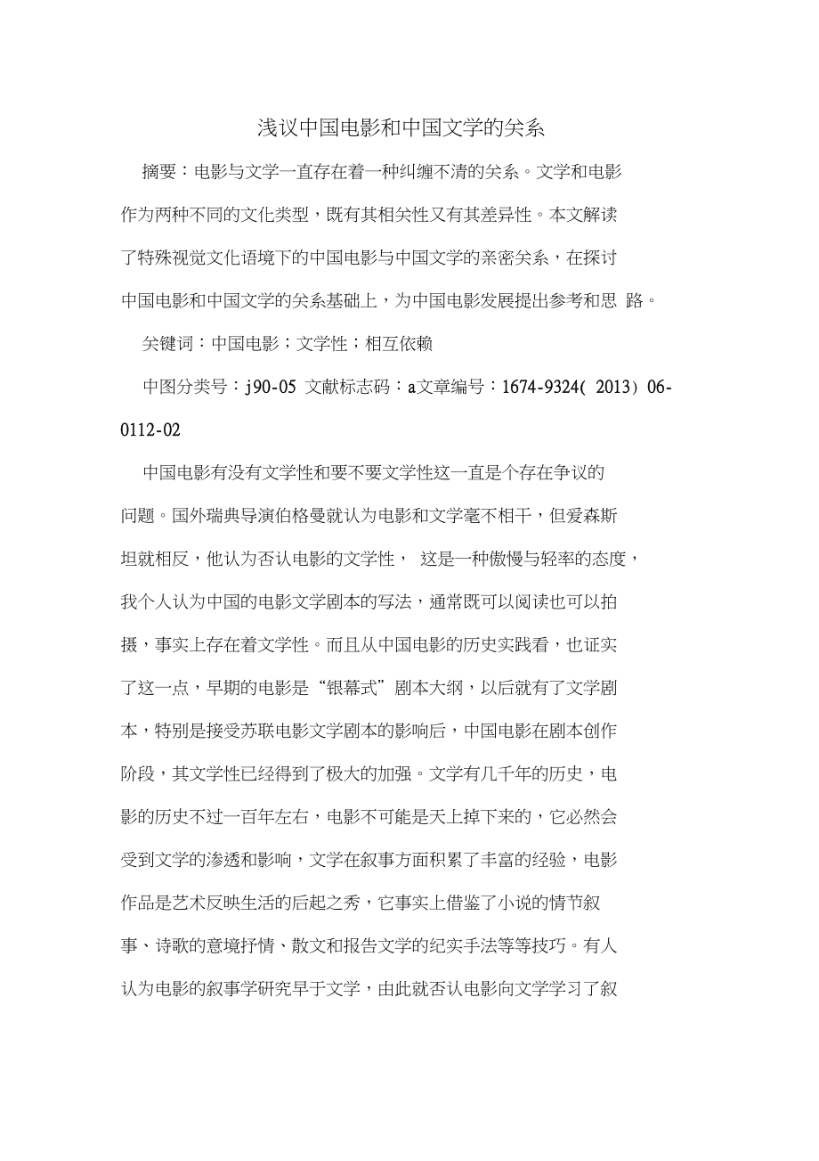中国电影和中国文学的关系_第1页
