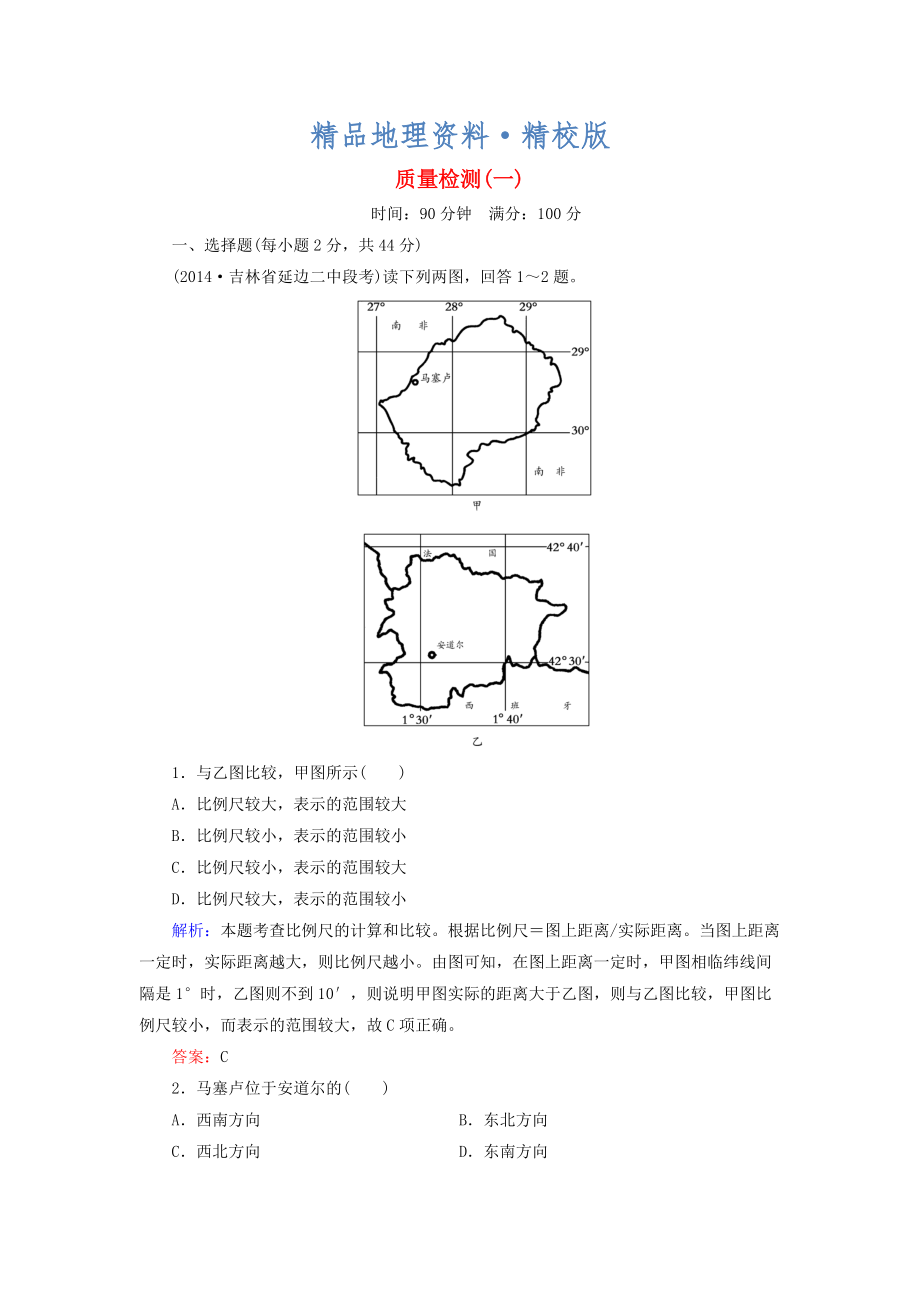 精校版【與名師對(duì)話】新課標(biāo)高考地理總復(fù)習(xí) 質(zhì)量檢測(cè)1_第1頁(yè)