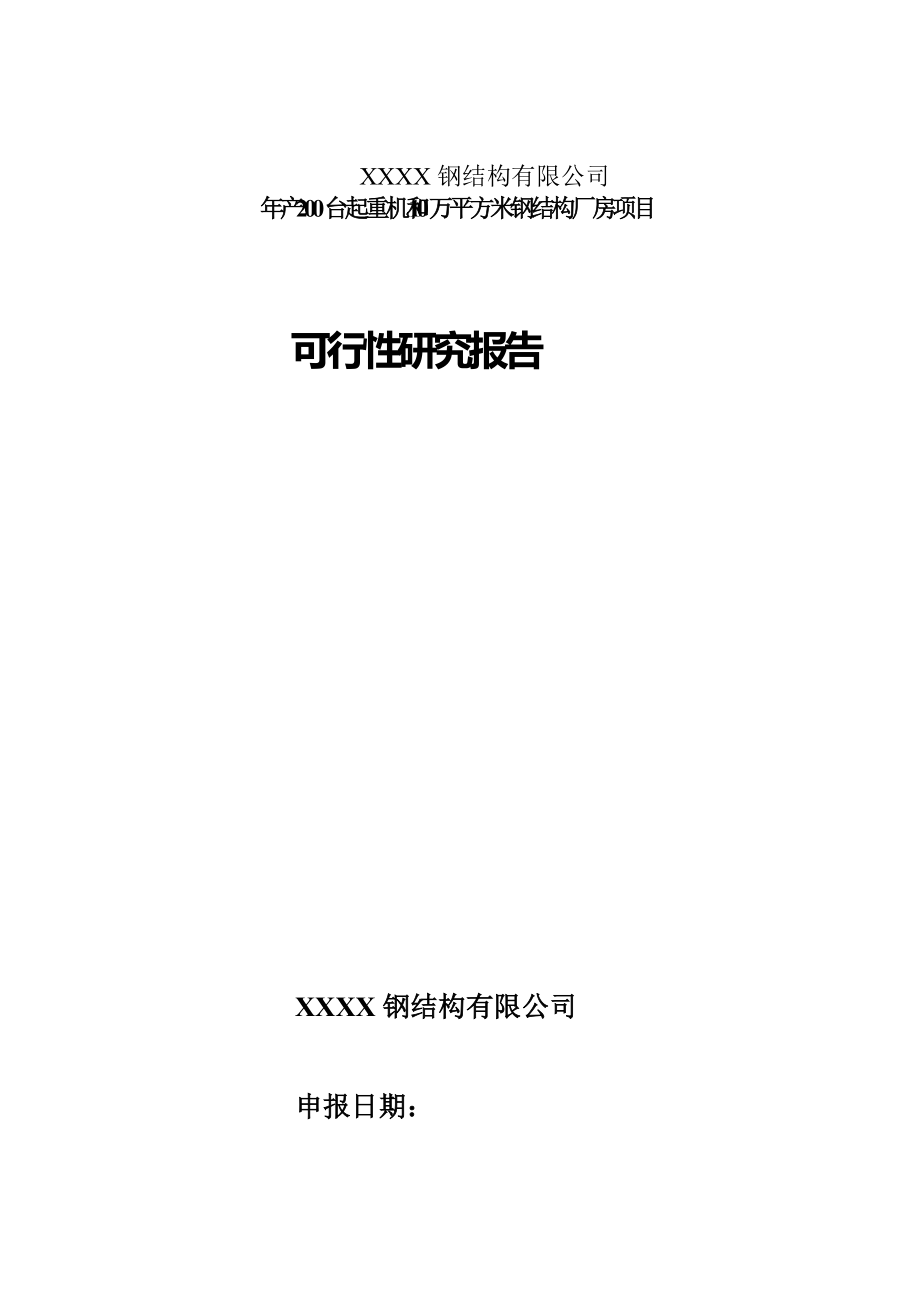 10万平方米钢结构厂房项目可行性研究报告_第1页