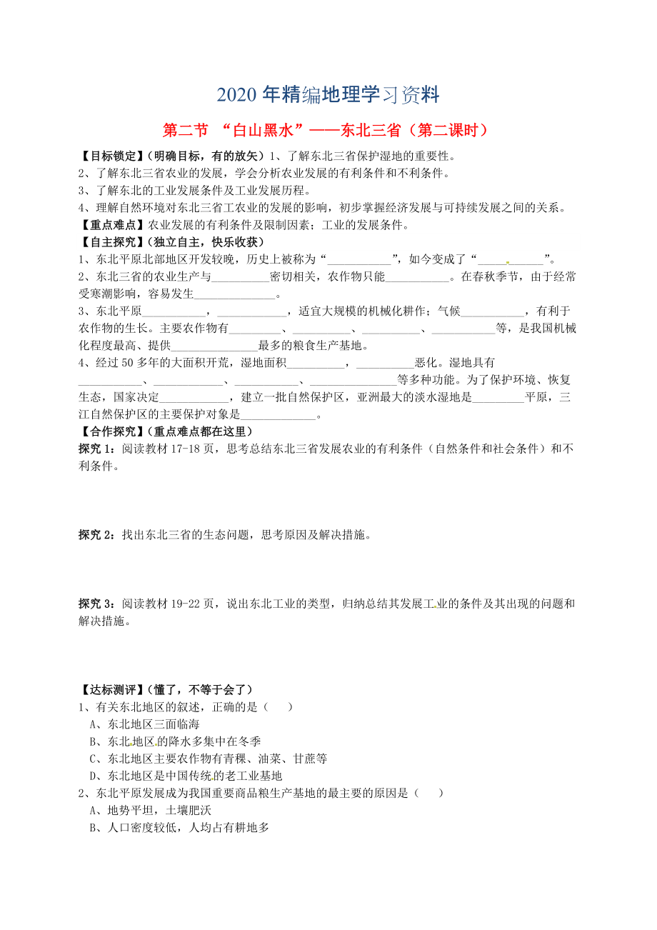 年山东省平邑曾子学校八年级地理下册 第六章 第二节 “白山黑水”东北三省第2课时学案人教版_第1页