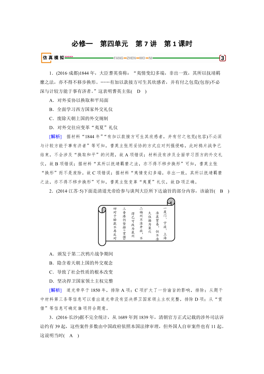 高考歷史岳麓版必修一 第四單元　內憂外患與中華民族的奮起 第7講 第1課時 模擬含解析_第1頁