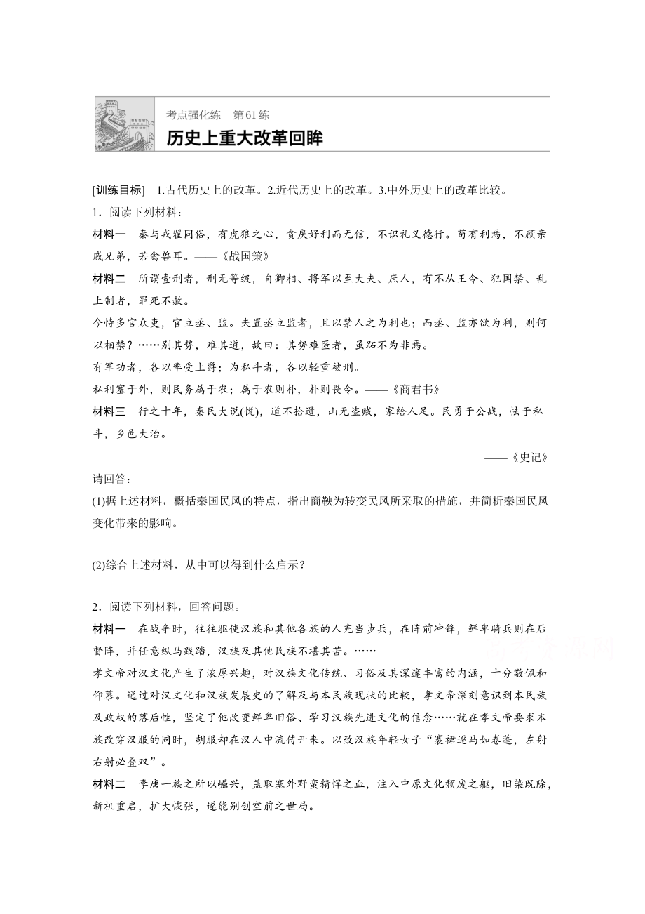 高考历史江苏专用考点强化练 第61练 含答案_第1页