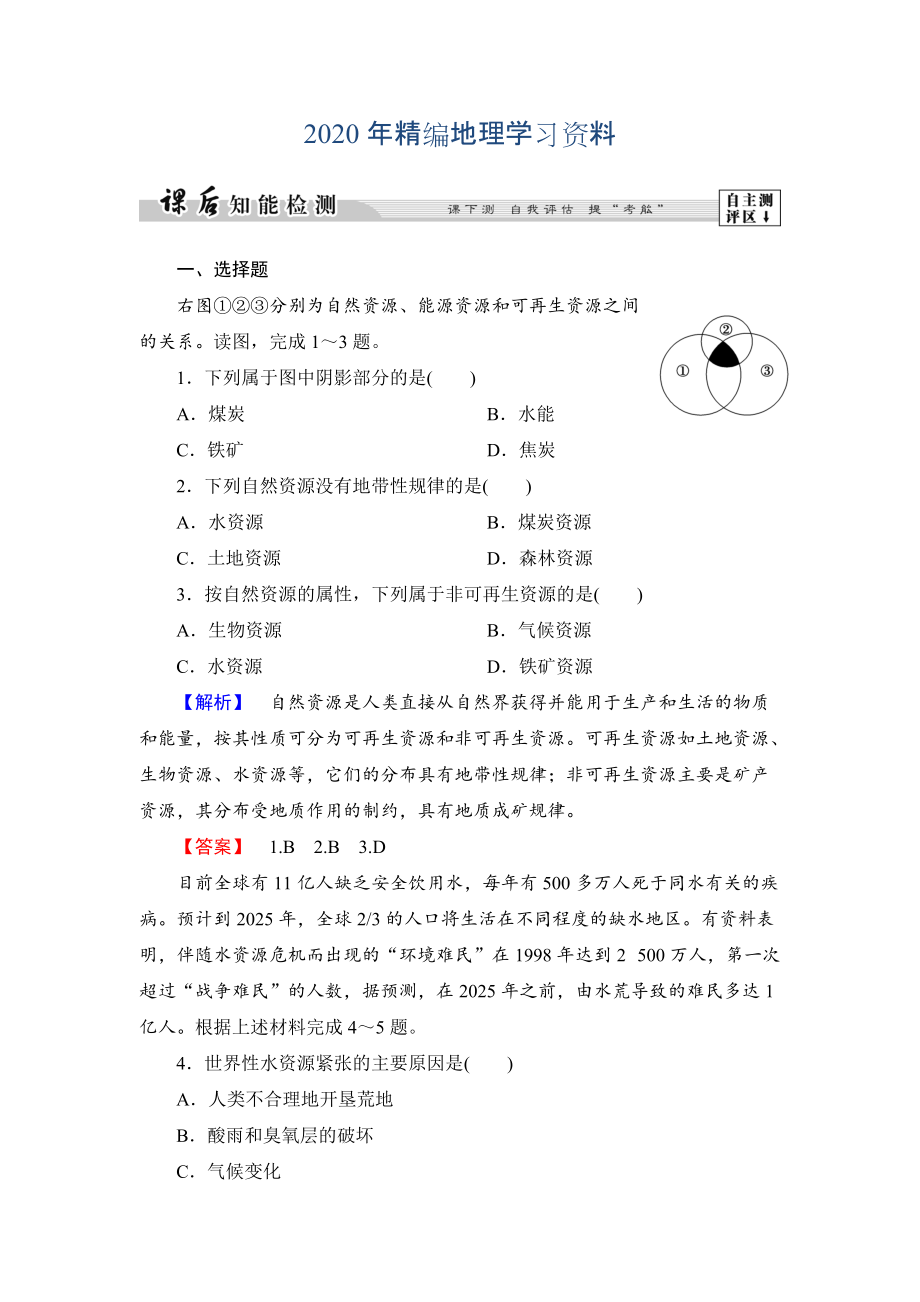 年高中地理湘教版選修6課后知能檢測 第2章第1節(jié) 自然資源與主要的資源問題 Word版含答案_第1頁