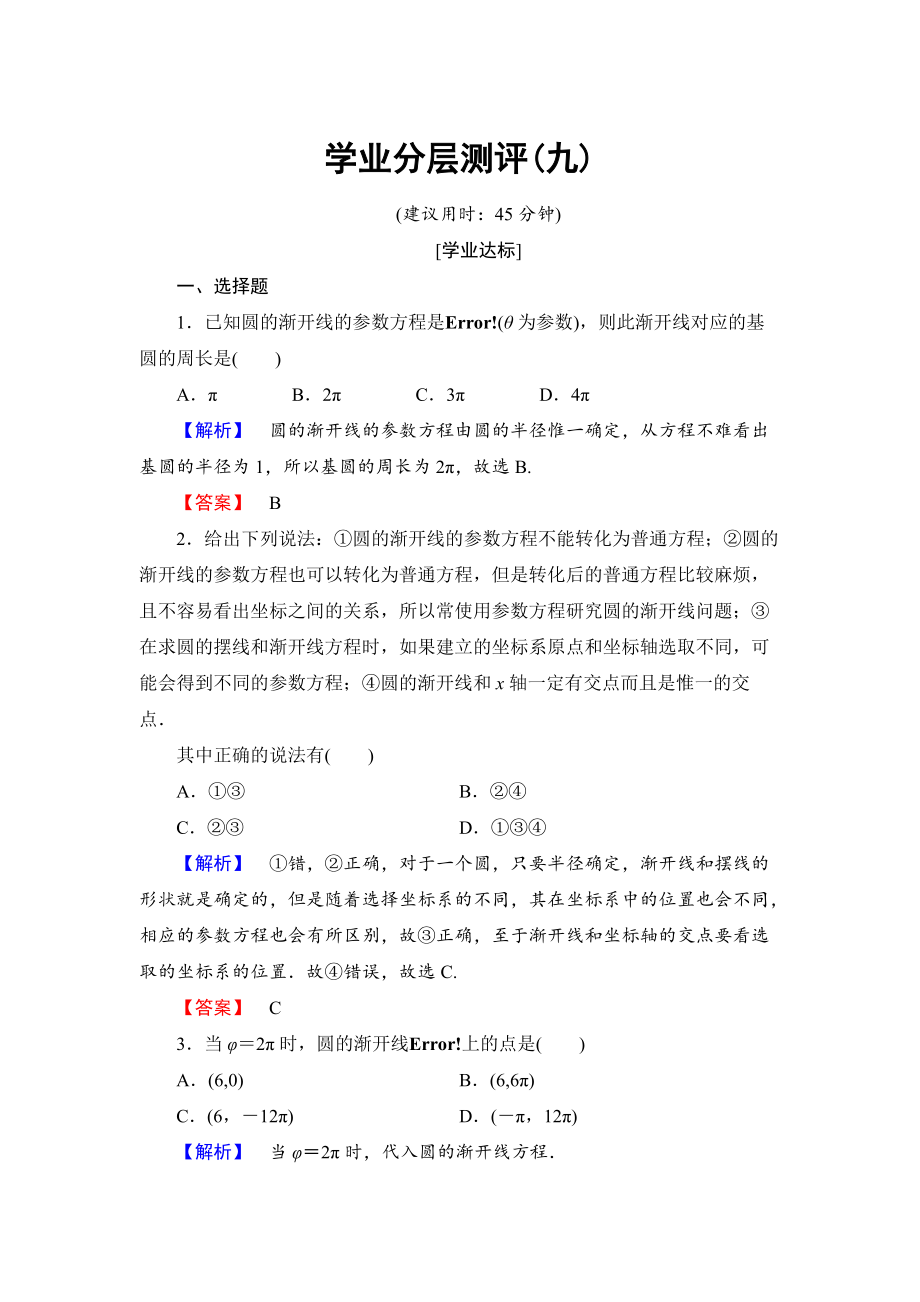 高中數(shù)學(xué)人教A版選修44學(xué)業(yè)分層測(cè)評(píng)9 漸開線與擺線 Word版含解析_第1頁(yè)