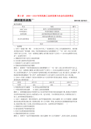 通史版高考?xì)v史： 板塊七 第3講 1894～1919年間民族工業(yè)的發(fā)展與社會生活的變遷練習(xí)